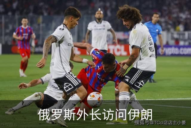 俄罗斯外长访问伊朗