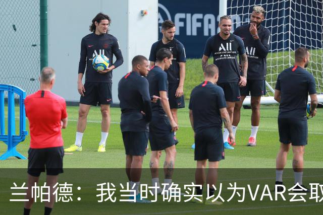 兰帕德：我当时确实以为VAR会取消马尔穆什的进球