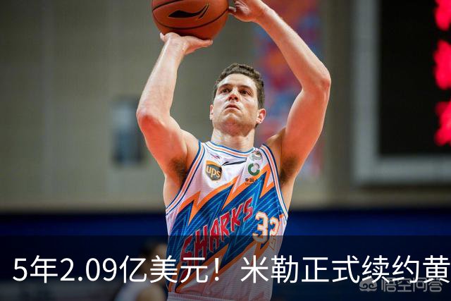 5年2.09亿美元！米勒正式续约黄蜂：成为新核心率队冲击季后赛