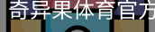 奇异果体育